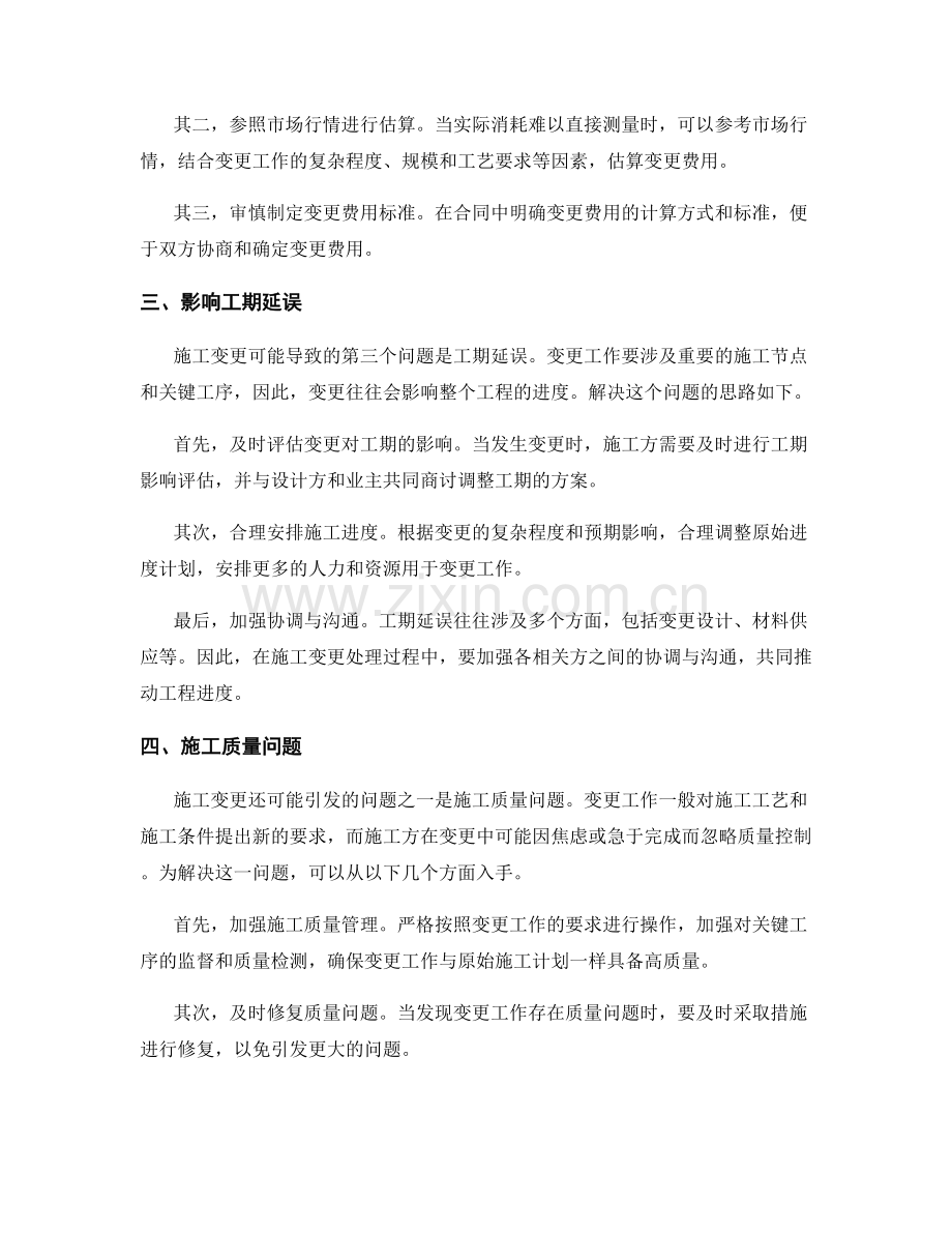 施工变更管理的常见问题与解决思路.docx_第2页