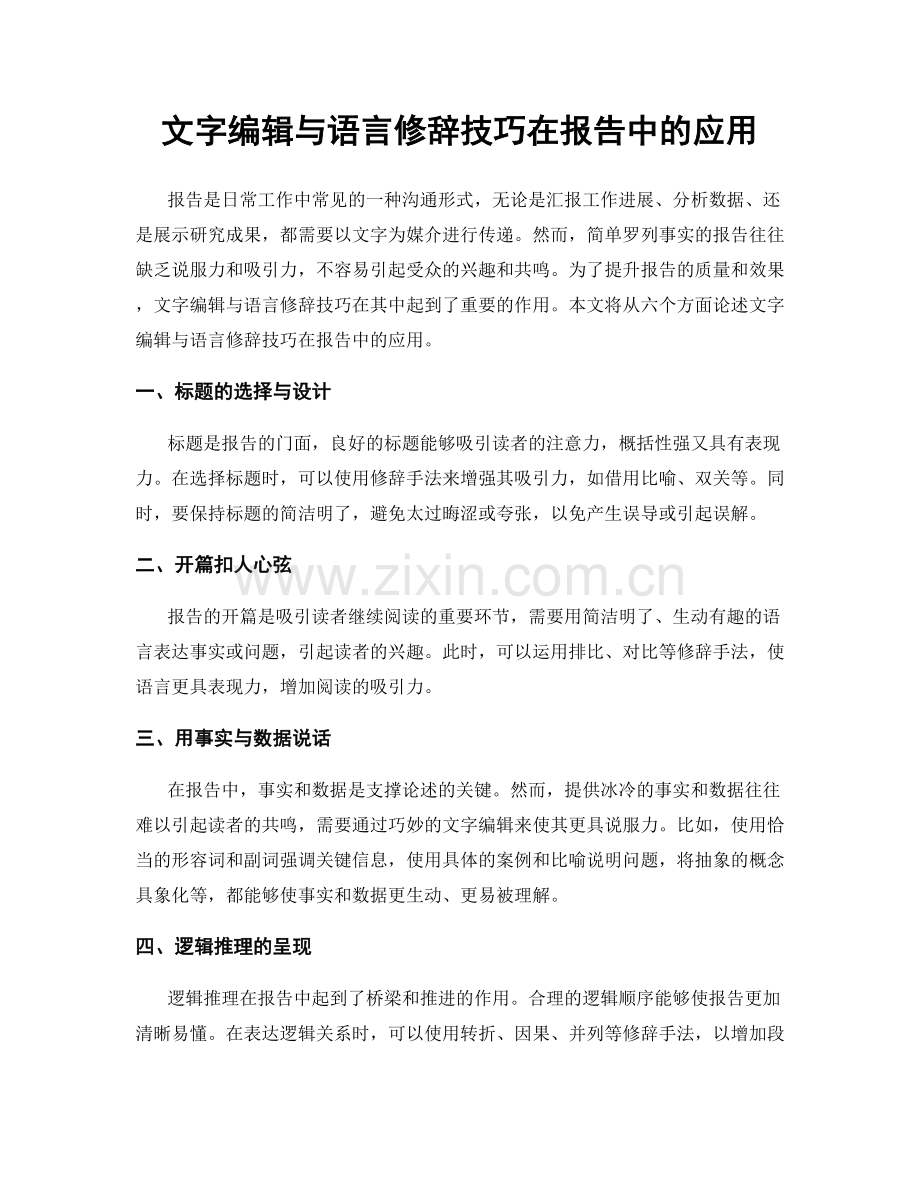 文字编辑与语言修辞技巧在报告中的应用.docx_第1页