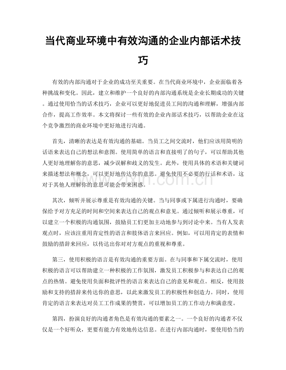 当代商业环境中有效沟通的企业内部话术技巧.docx_第1页