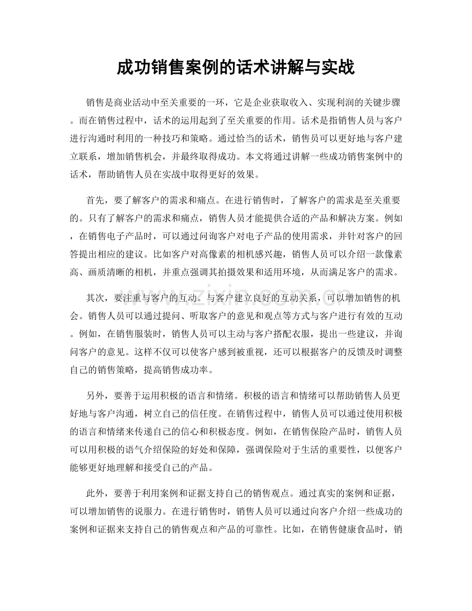 成功销售案例的话术讲解与实战.docx_第1页