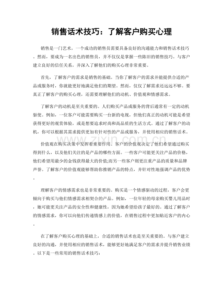 销售话术技巧：了解客户购买心理.docx_第1页