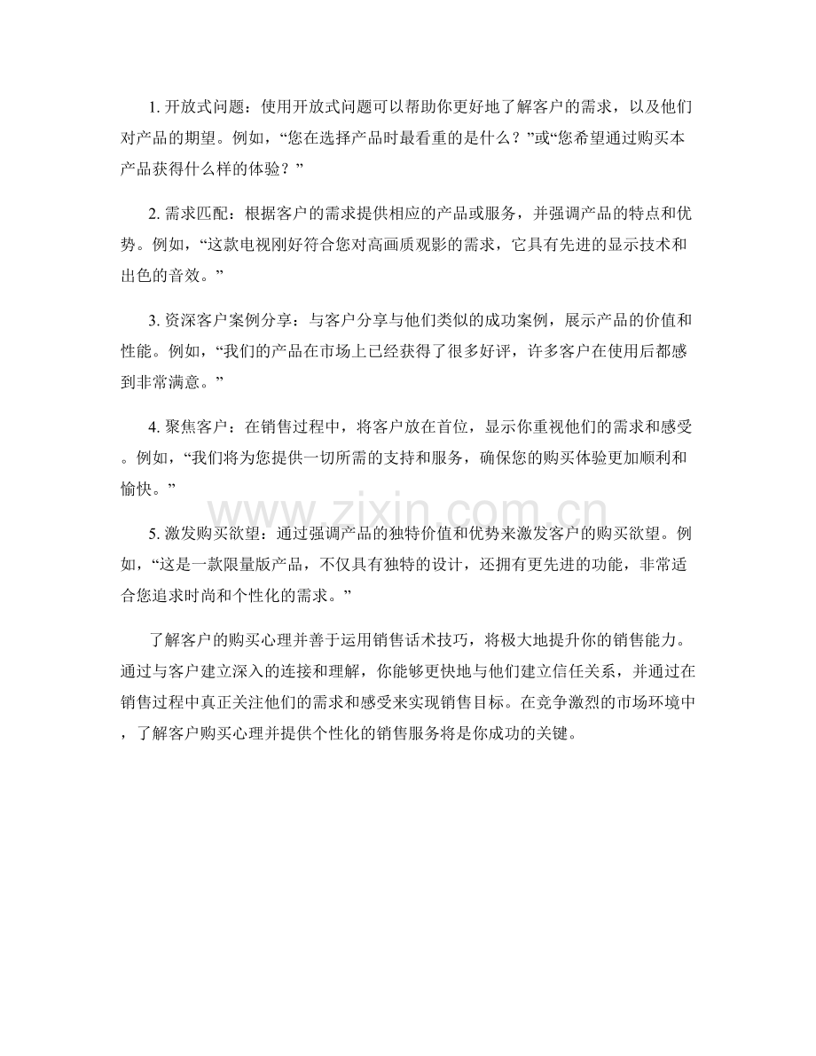 销售话术技巧：了解客户购买心理.docx_第2页