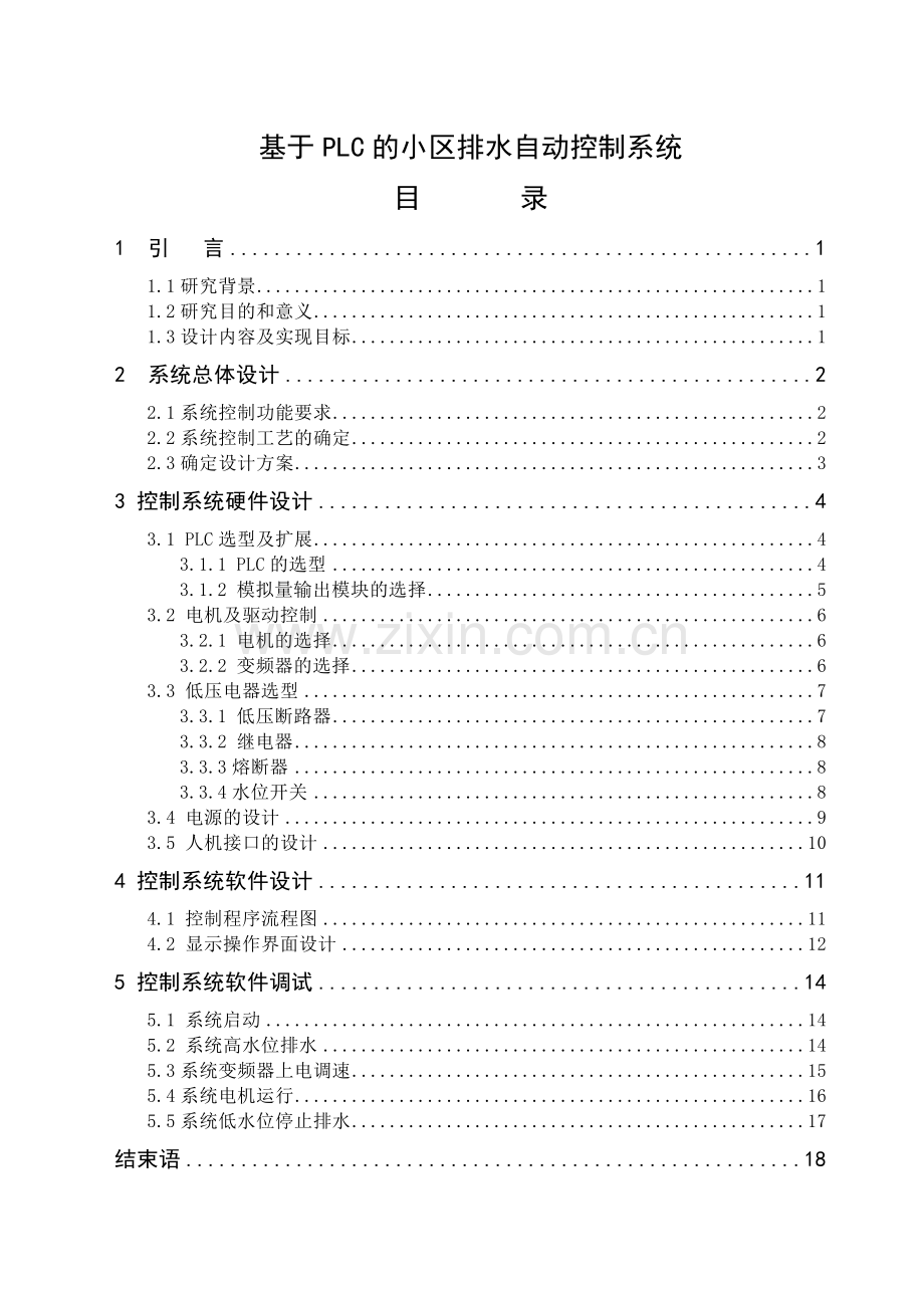 基于PLC的小区排水控制系统设计毕业论文.doc_第1页