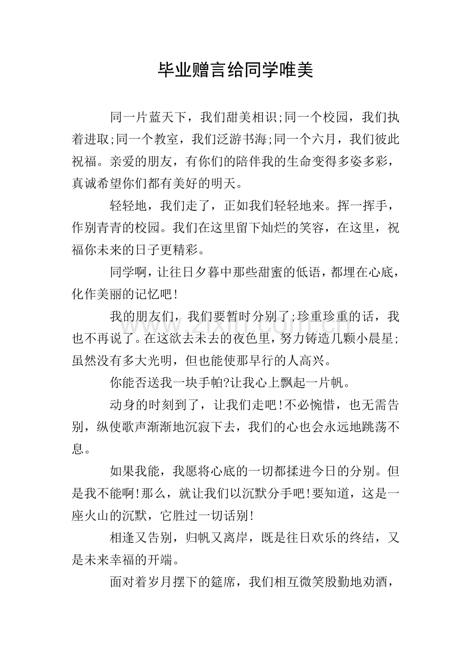 毕业赠言给同学唯美.doc_第1页