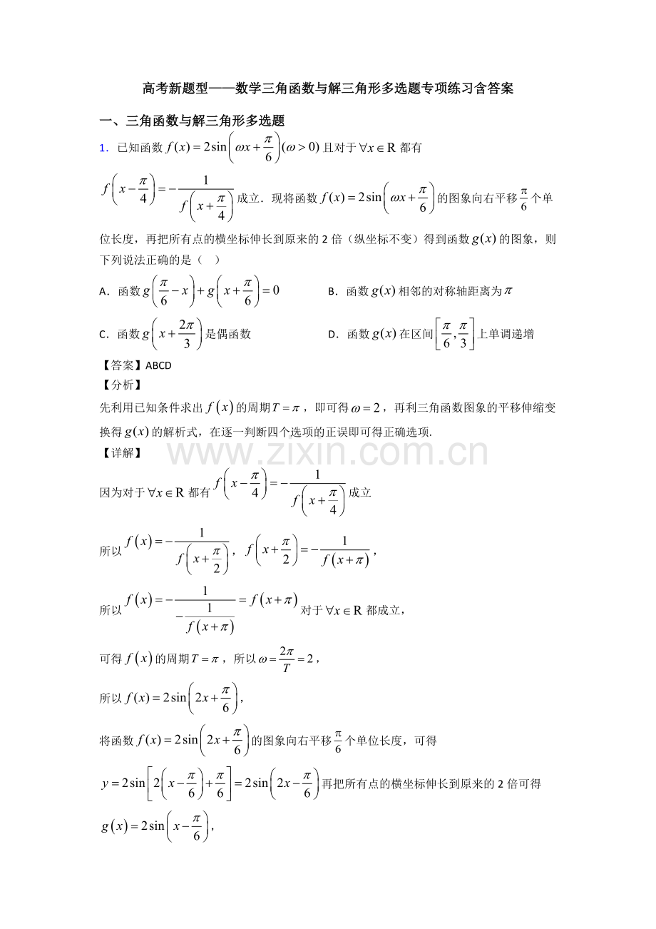 高考新题型——数学三角函数与解三角形多选题专项练习含答案.doc_第1页