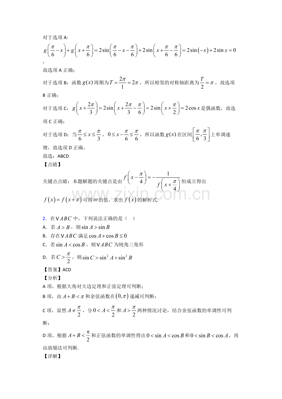 高考新题型——数学三角函数与解三角形多选题专项练习含答案.doc_第2页