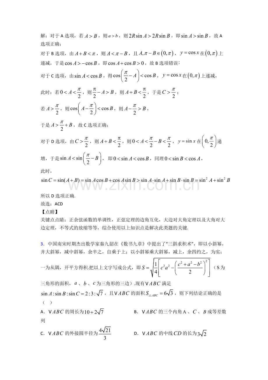 高考新题型——数学三角函数与解三角形多选题专项练习含答案.doc_第3页