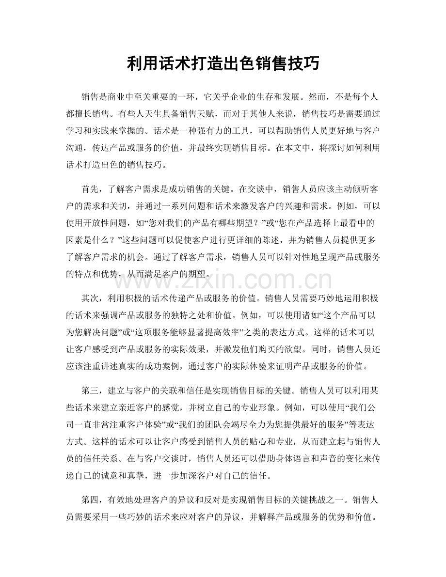 利用话术打造出色销售技巧.docx_第1页