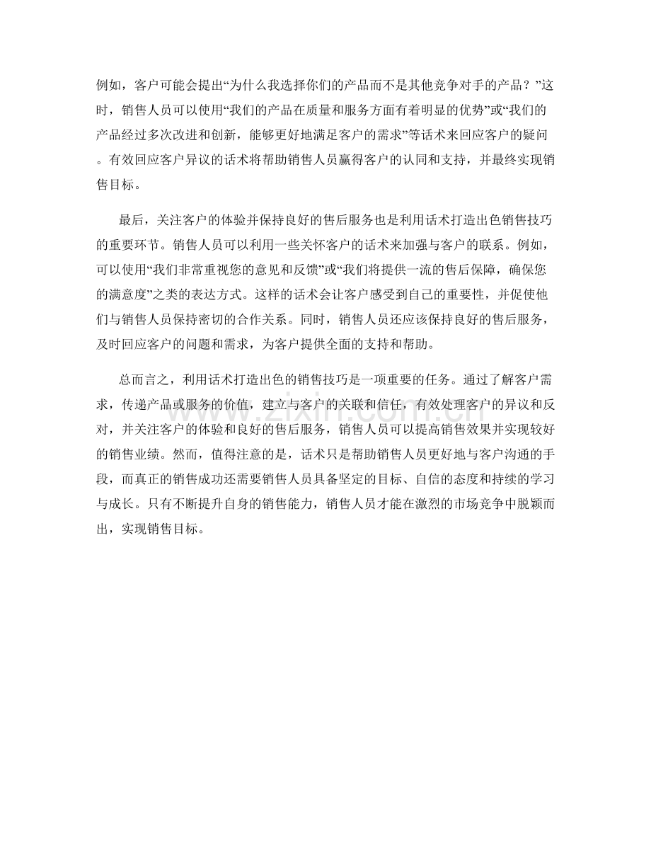 利用话术打造出色销售技巧.docx_第2页