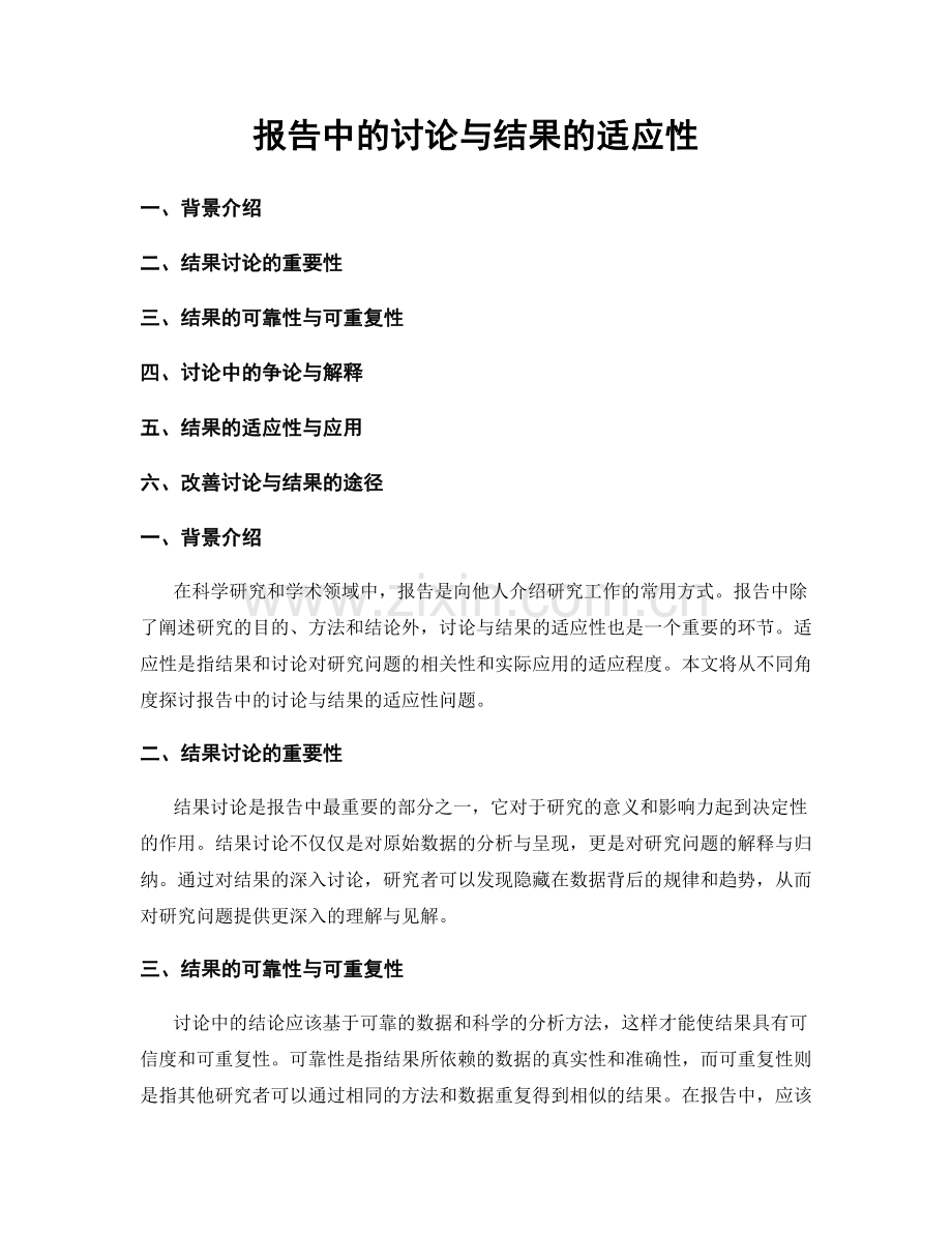 报告中的讨论与结果的适应性.docx_第1页