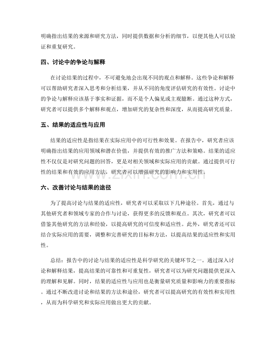 报告中的讨论与结果的适应性.docx_第2页