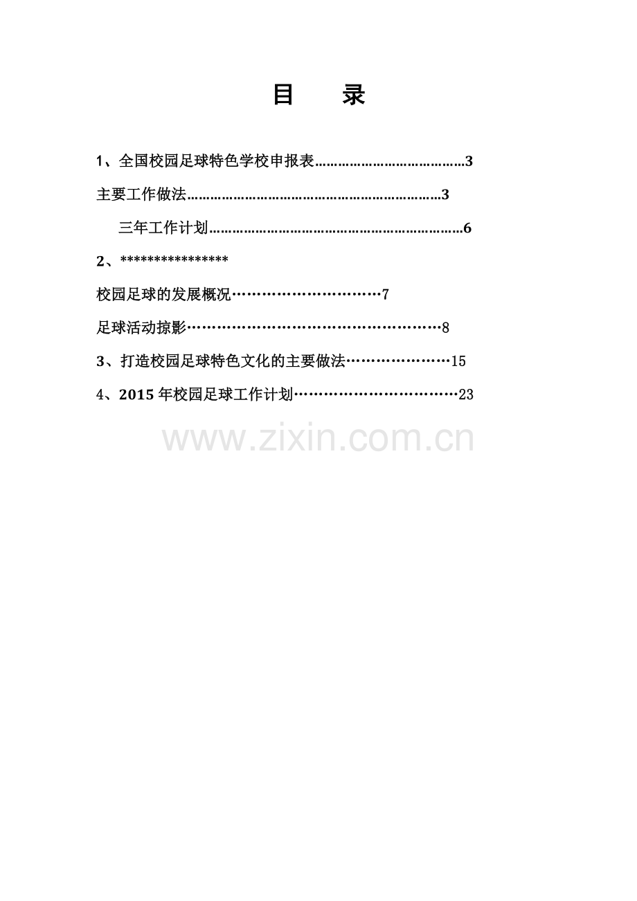 足球特色学校项目申报材料.doc_第2页