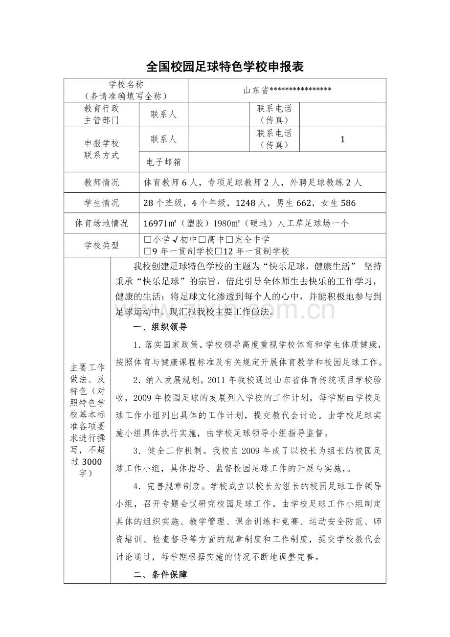 足球特色学校项目申报材料.doc_第3页