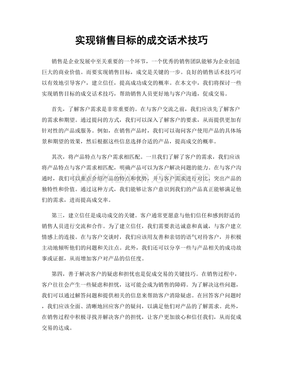 实现销售目标的成交话术技巧.docx_第1页