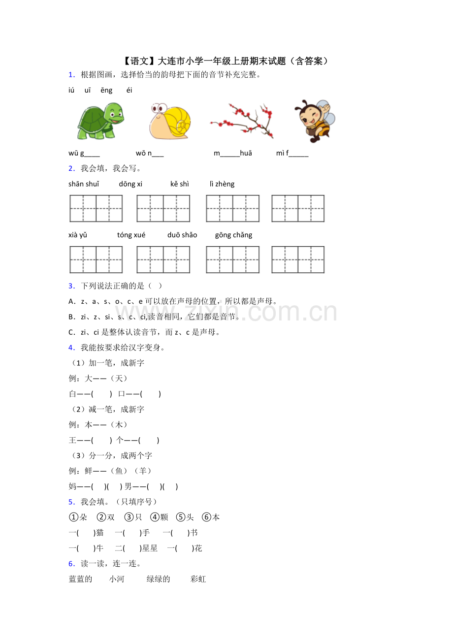 【语文】大连市小学一年级上册期末试题(含答案).doc_第1页