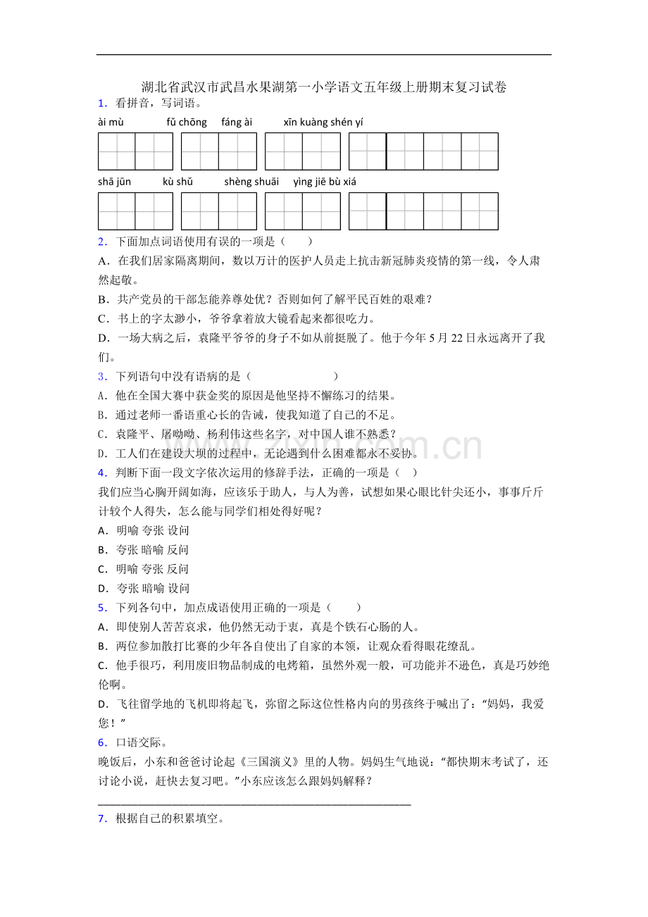 湖北省武汉市武昌水果湖第一小学语文五年级上册期末复习试卷.docx_第1页