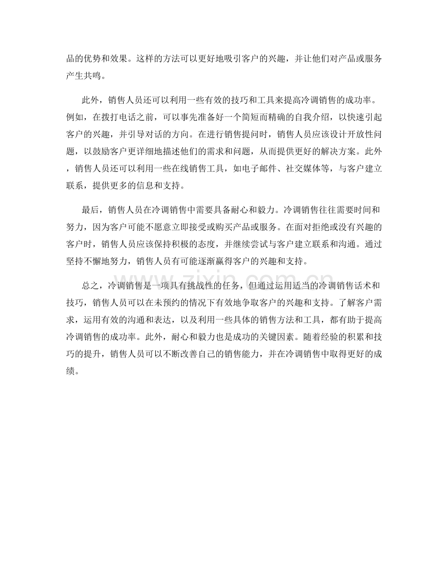 冷调销售话术：如何在未预约的情况下争取客户兴趣和支持.docx_第2页