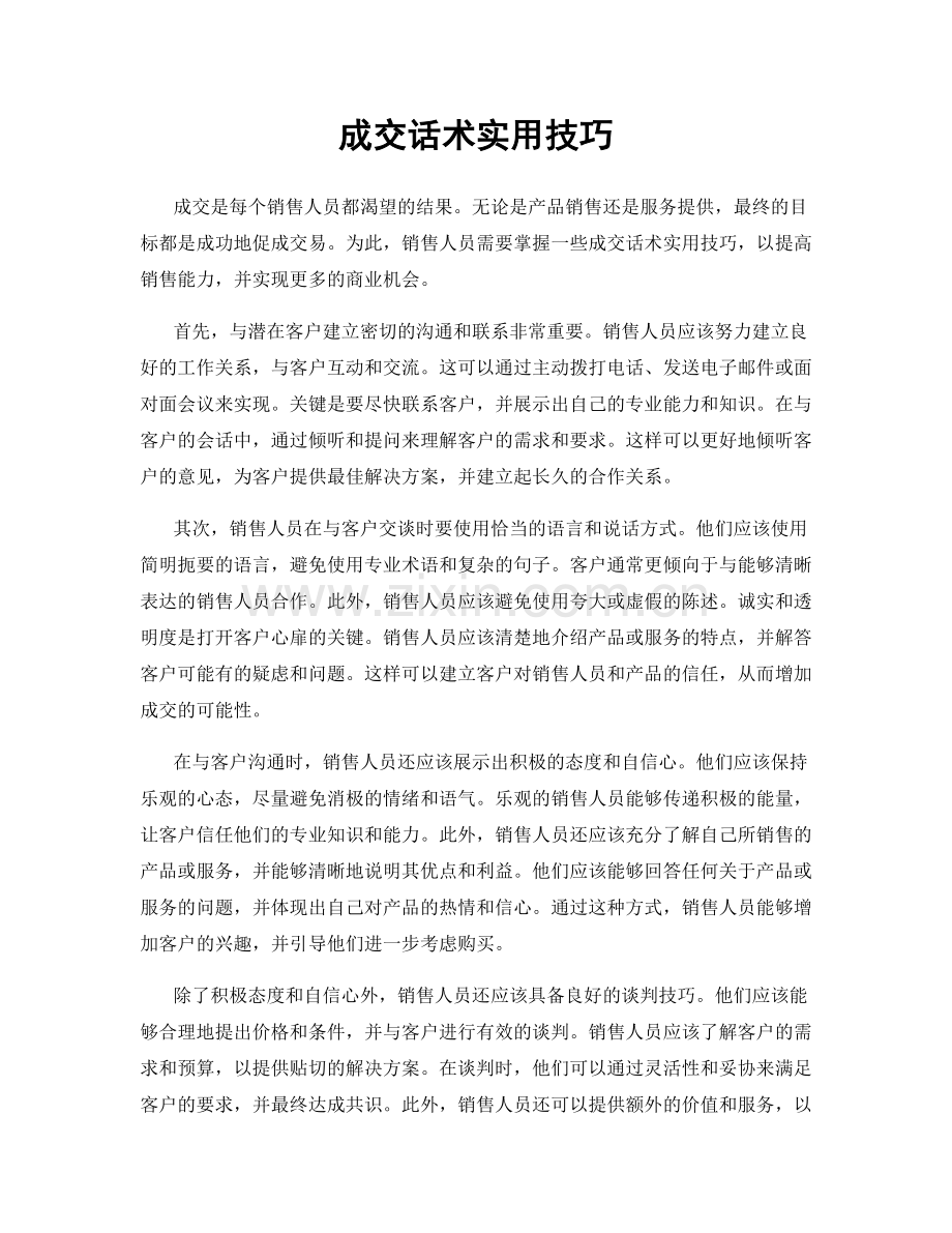 成交话术实用技巧.docx_第1页