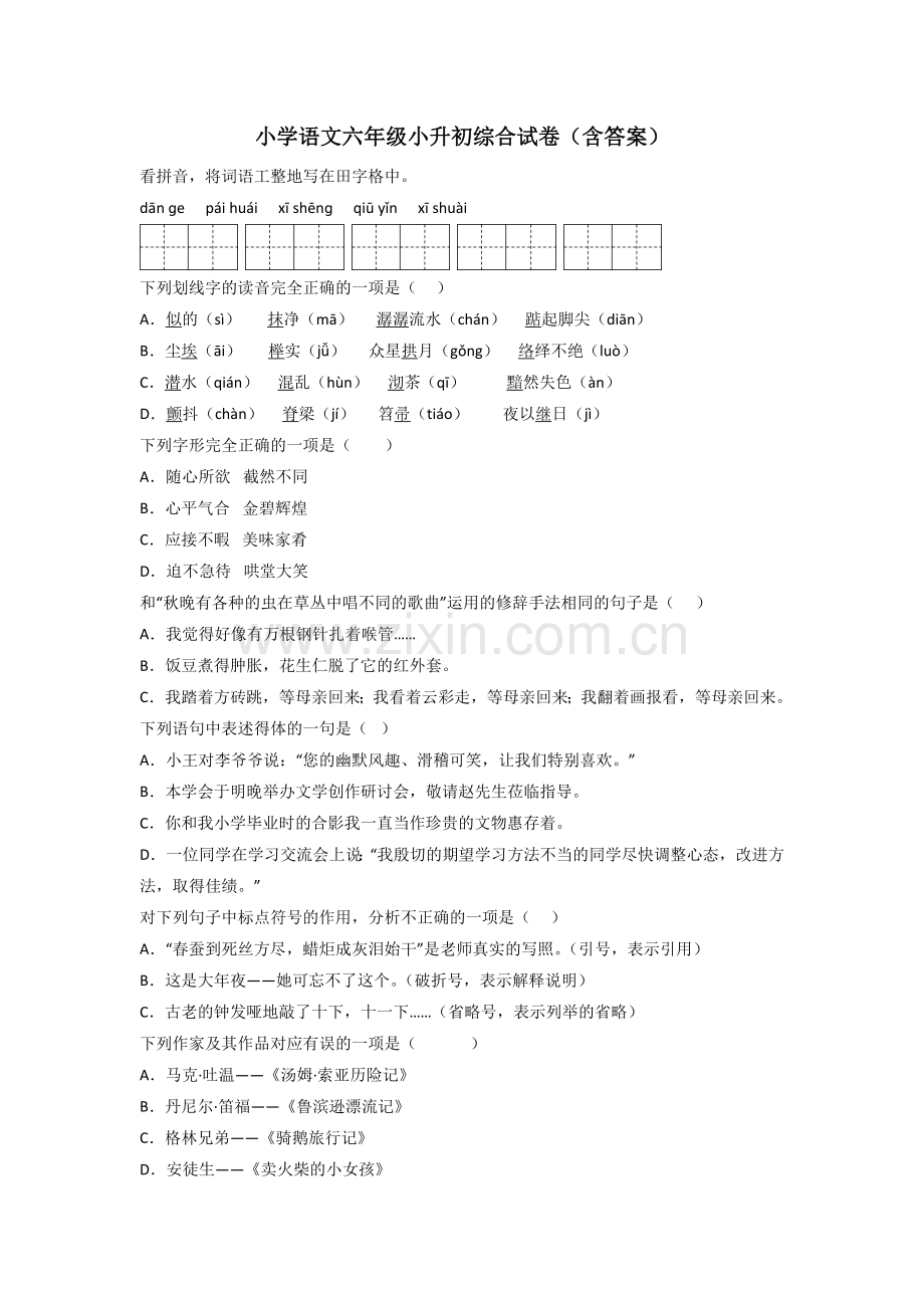 小学语文六年级小升初综合试卷(含答案)[001].doc_第1页