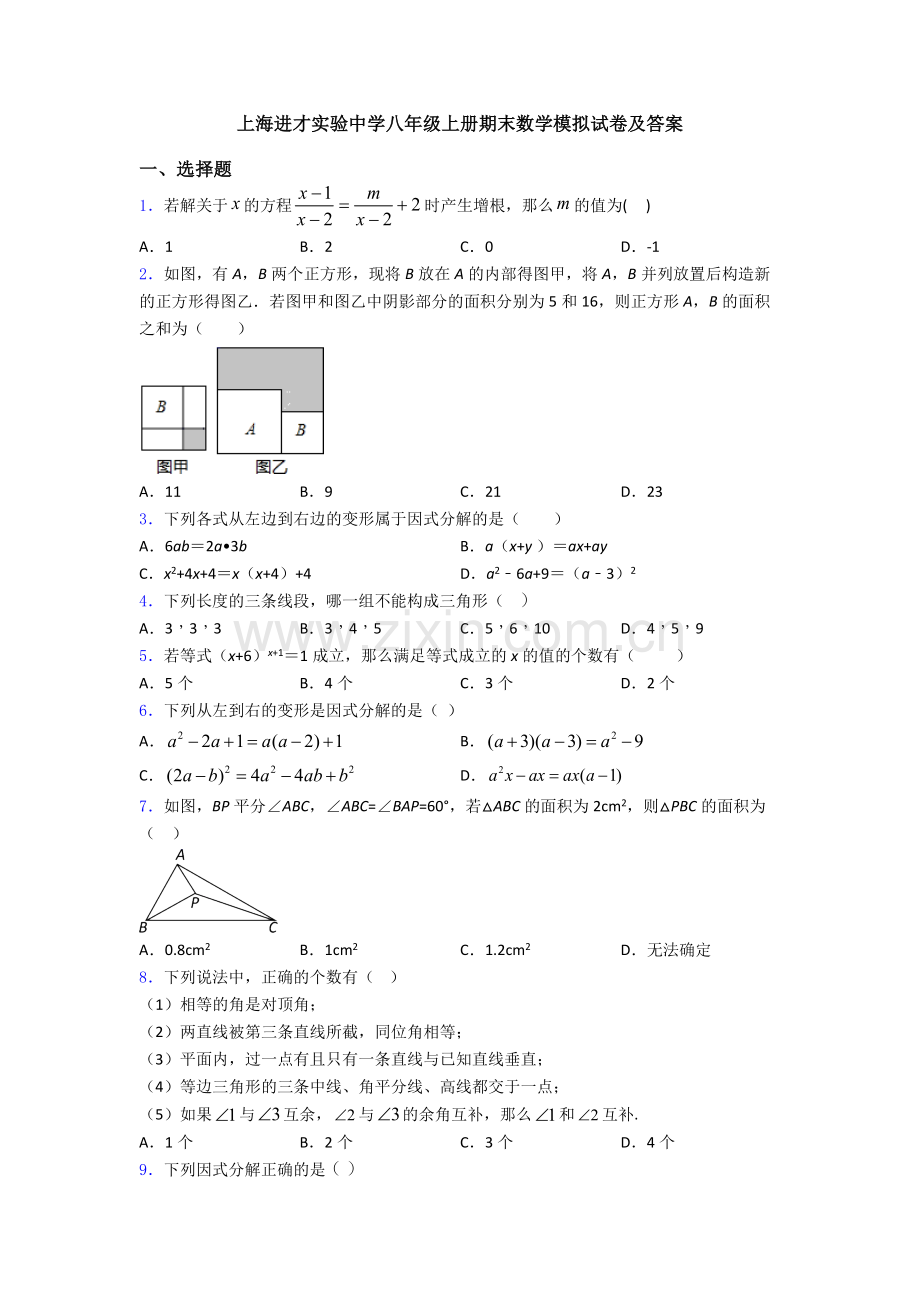 上海进才实验中学八年级上册期末数学模拟试卷及答案.doc_第1页