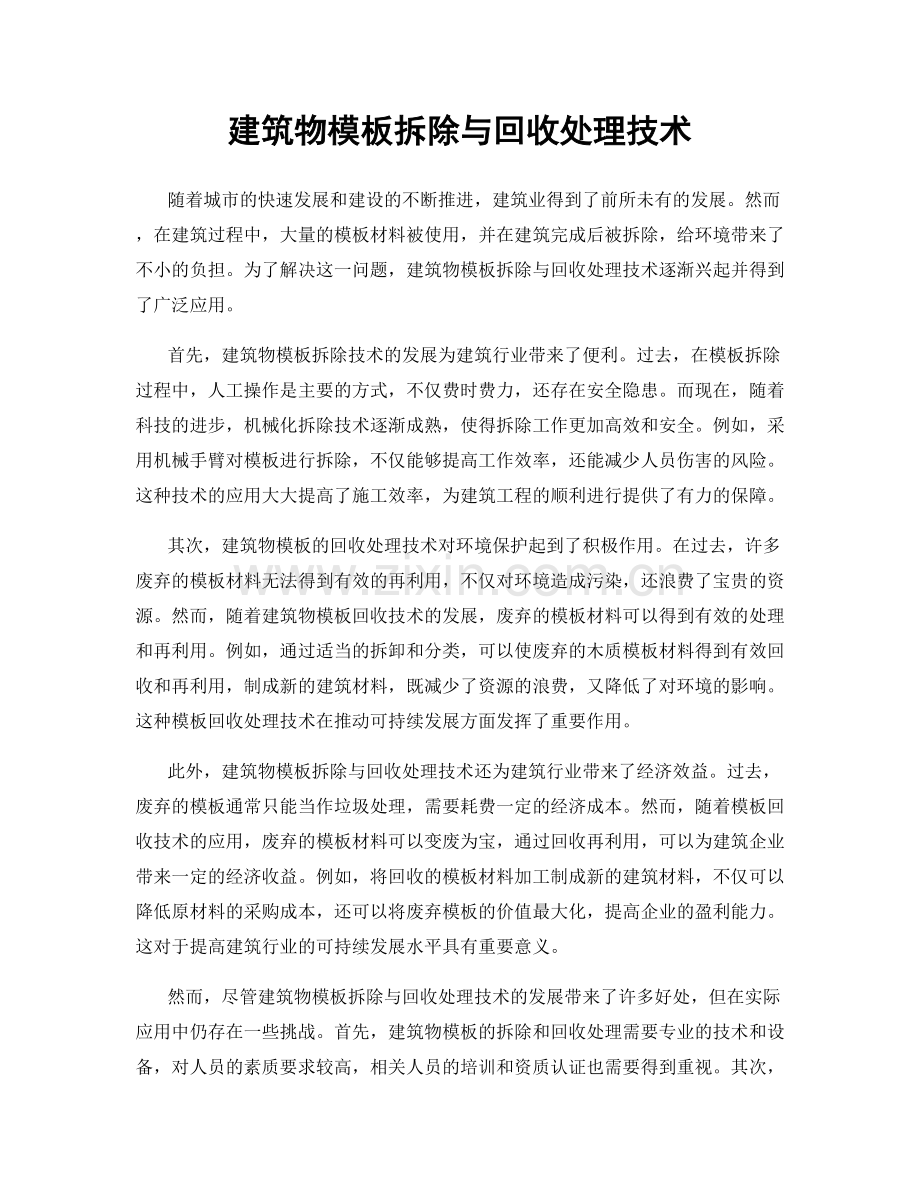 建筑物模板拆除与回收处理技术.docx_第1页