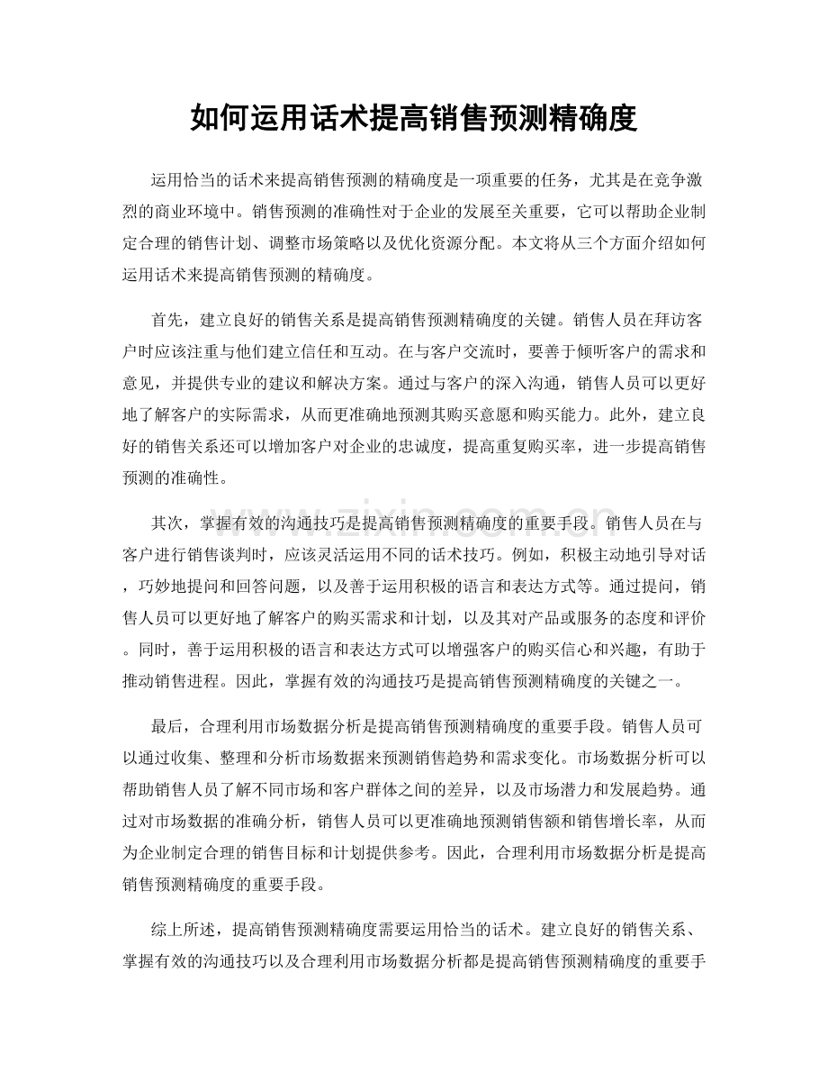 如何运用话术提高销售预测精确度.docx_第1页