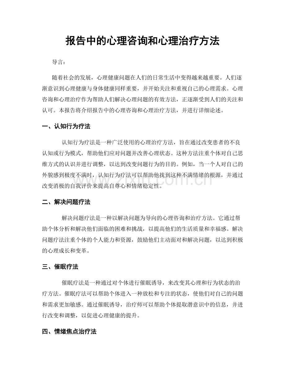 报告中的心理咨询和心理治疗方法.docx_第1页