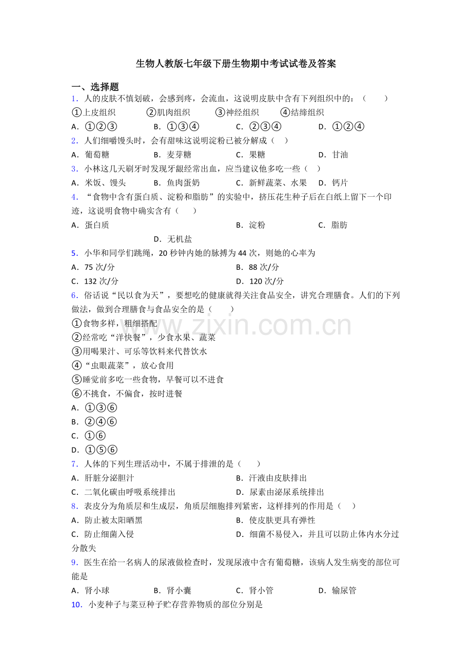 生物人教版七年级下册生物期中考试试卷及答案.doc_第1页