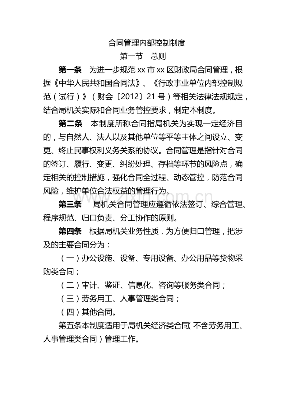 机关单位合同管理内部控制制度模版.docx_第1页