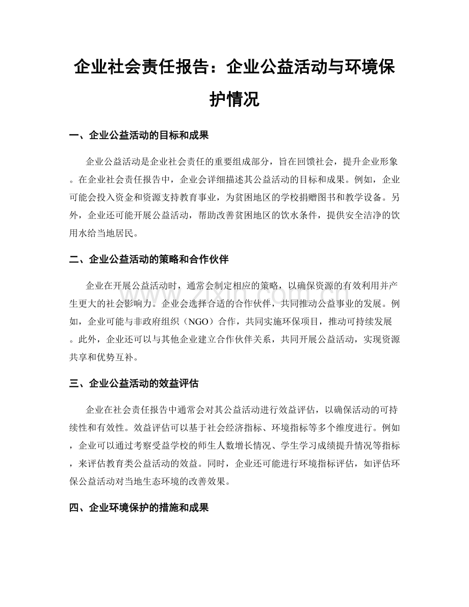 企业社会责任报告：企业公益活动与环境保护情况.docx_第1页