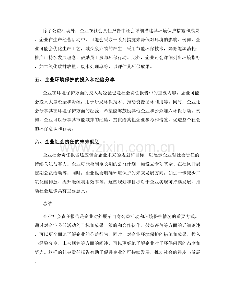 企业社会责任报告：企业公益活动与环境保护情况.docx_第2页