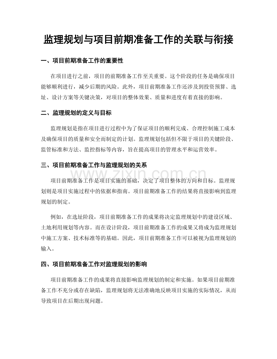 监理规划与项目前期准备工作的关联与衔接.docx_第1页