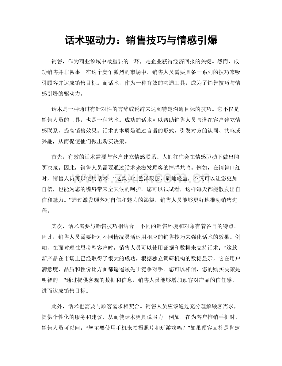 话术驱动力：销售技巧与情感引爆.docx_第1页