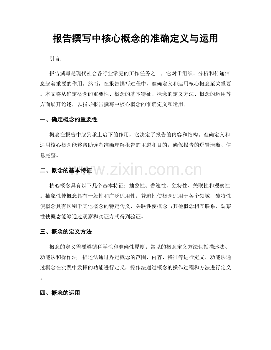 报告撰写中核心概念的准确定义与运用.docx_第1页