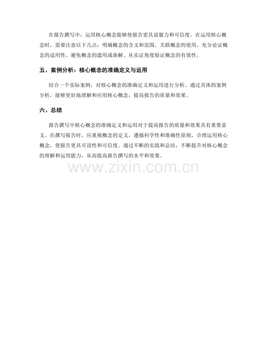 报告撰写中核心概念的准确定义与运用.docx_第2页