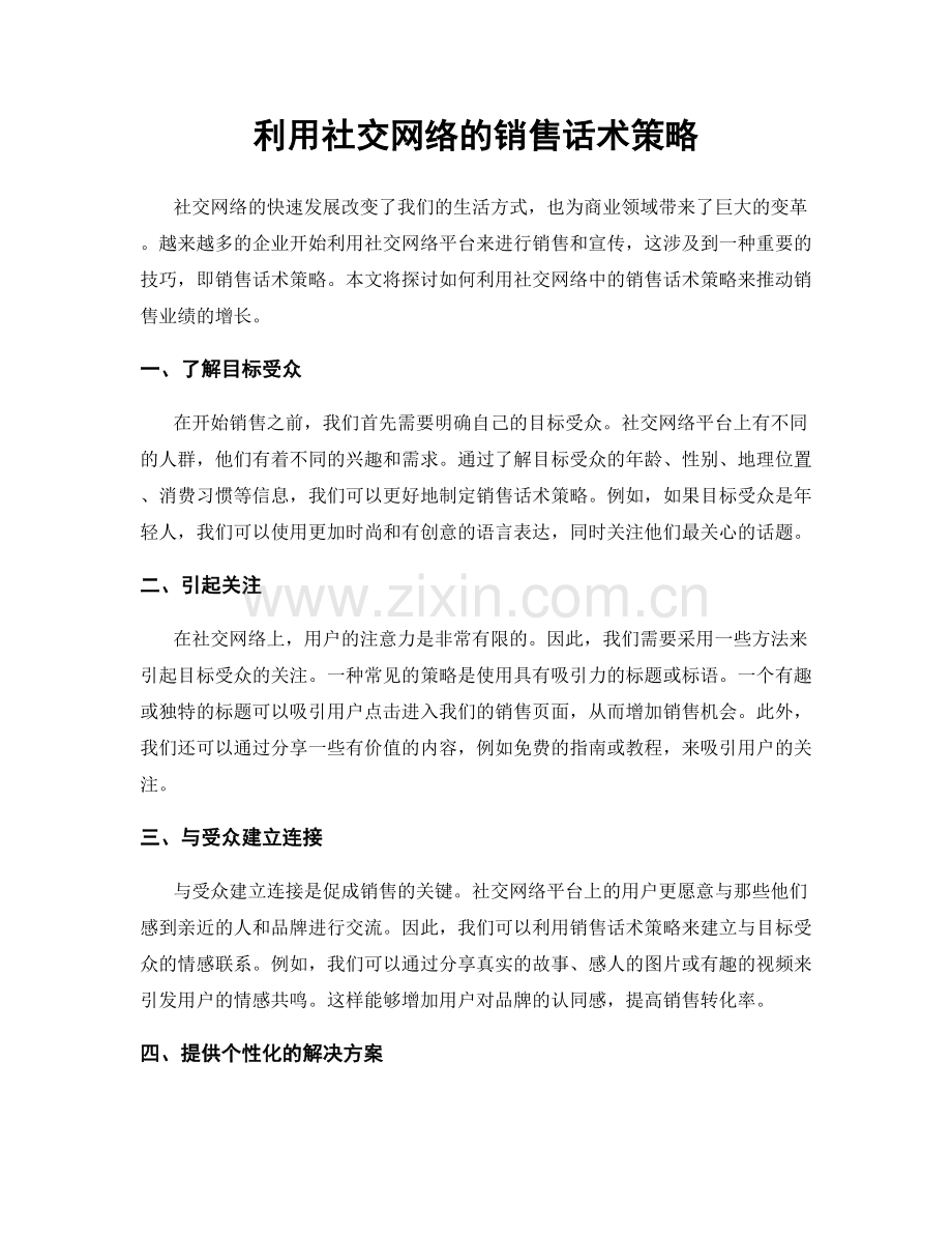 利用社交网络的销售话术策略.docx_第1页