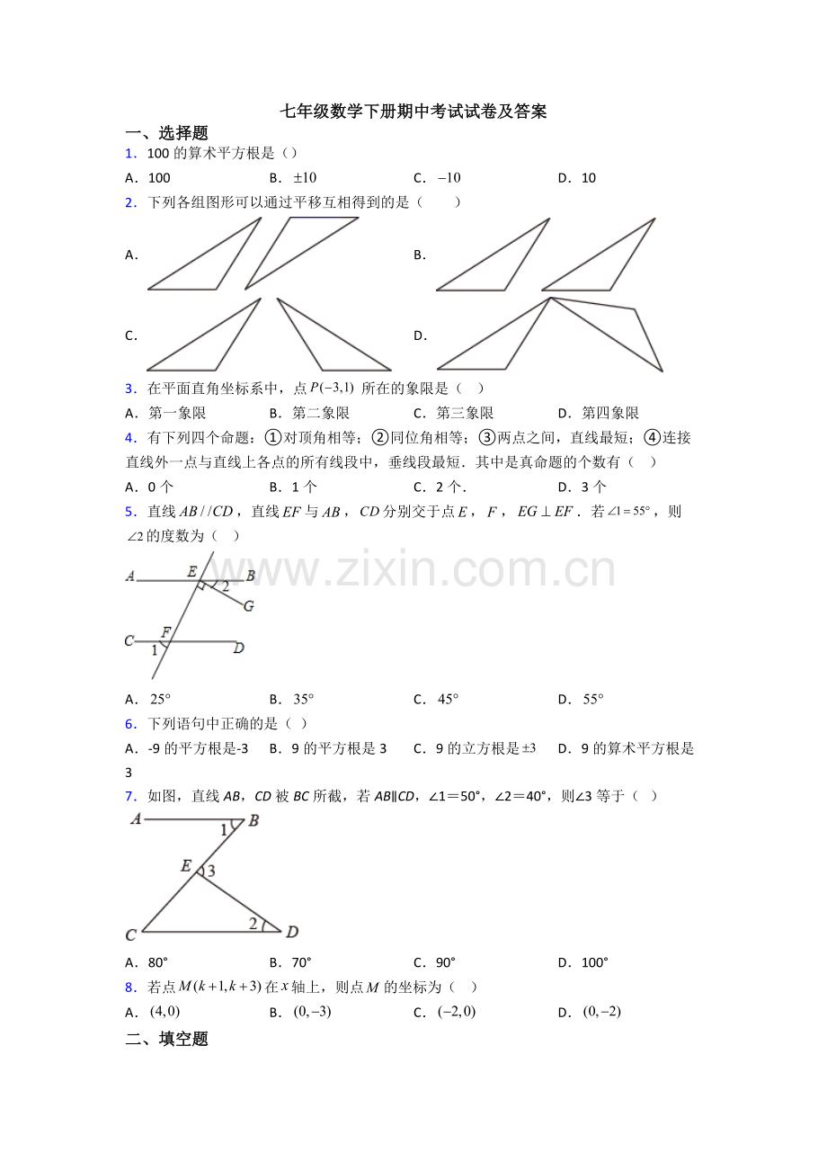 七年级数学下册期中考试试卷及答案.doc_第1页