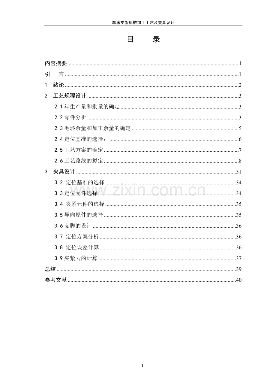 车床支架机械加工工艺及夹具设计.doc_第3页