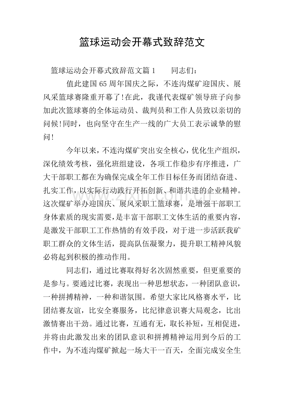 篮球运动会开幕式致辞范文.doc_第1页