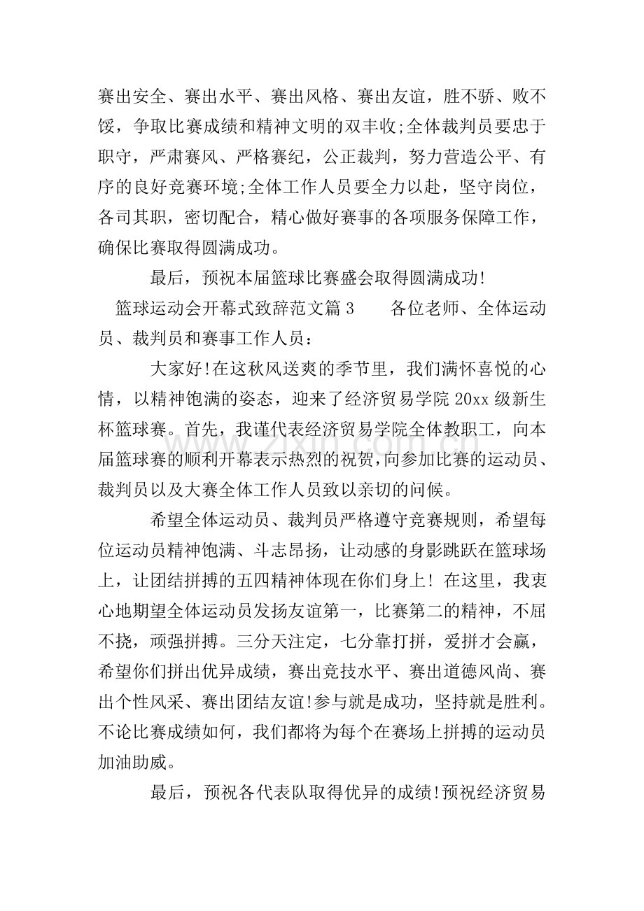 篮球运动会开幕式致辞范文.doc_第3页