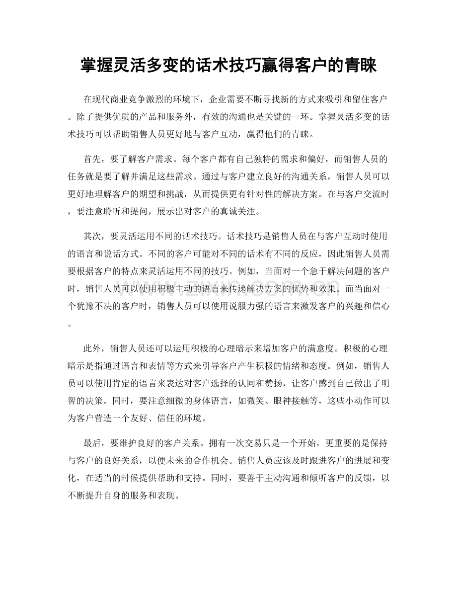 掌握灵活多变的话术技巧赢得客户的青睐.docx_第1页