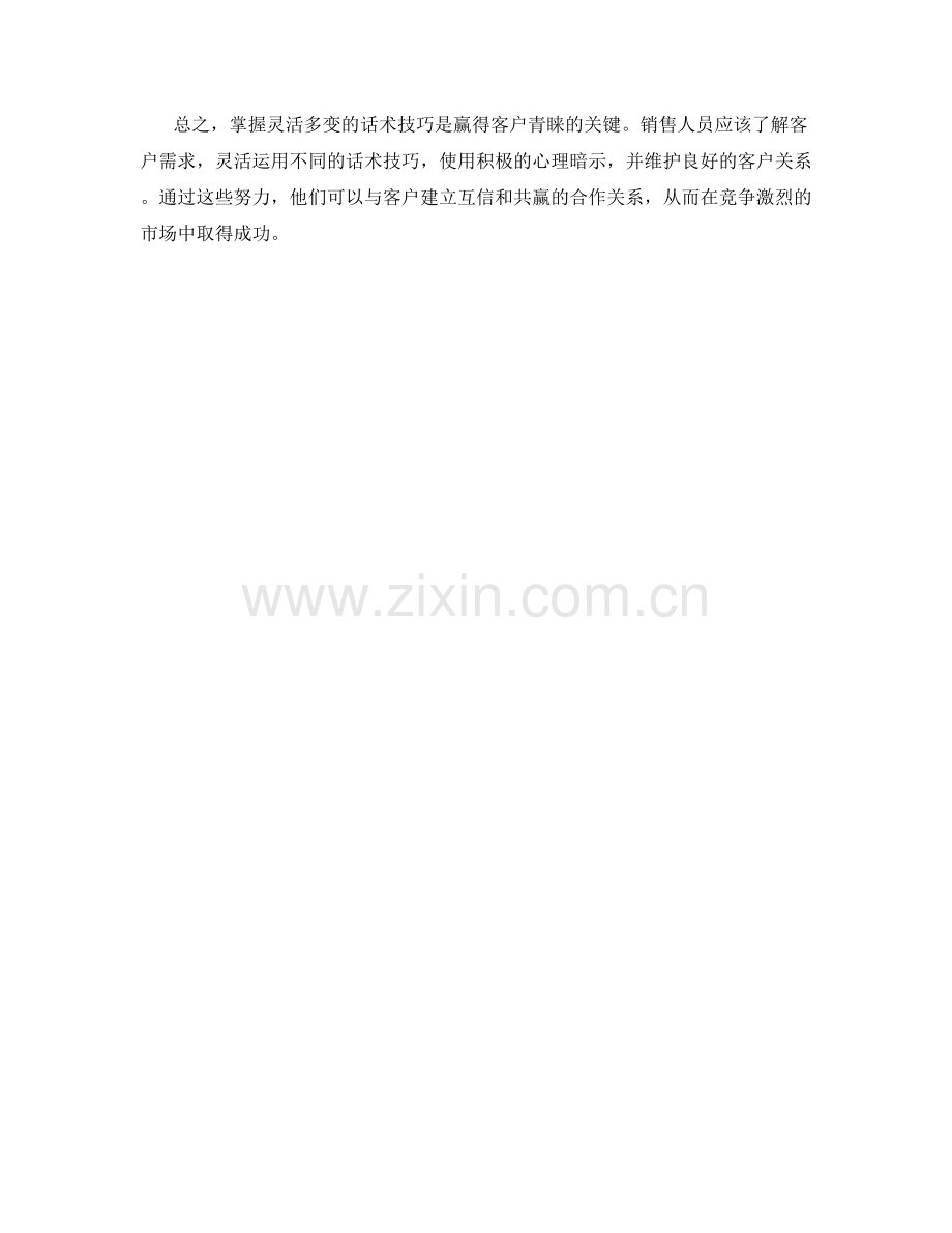 掌握灵活多变的话术技巧赢得客户的青睐.docx_第2页