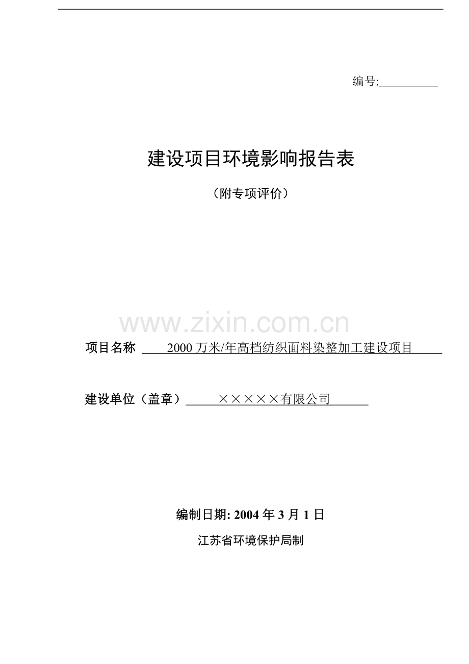 2000万米年高档纺织面料染整加工项目环评报告书.doc_第1页