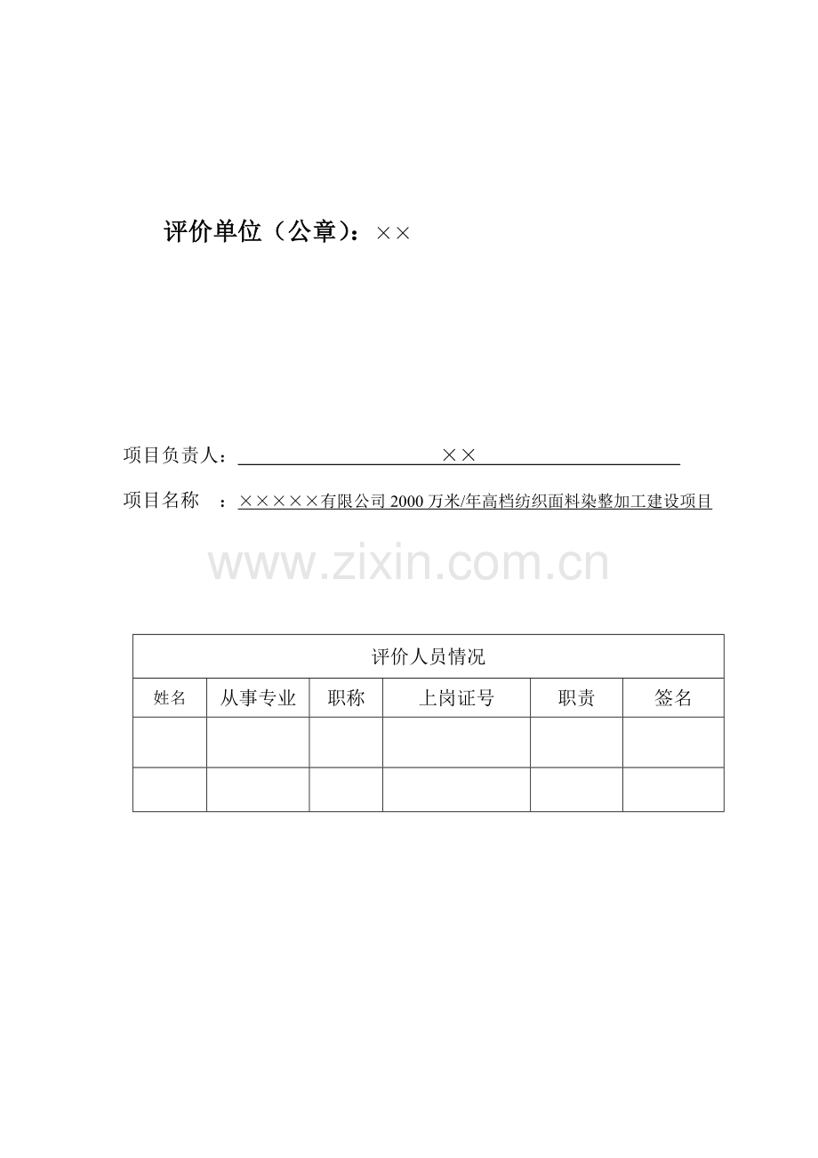 2000万米年高档纺织面料染整加工项目环评报告书.doc_第2页