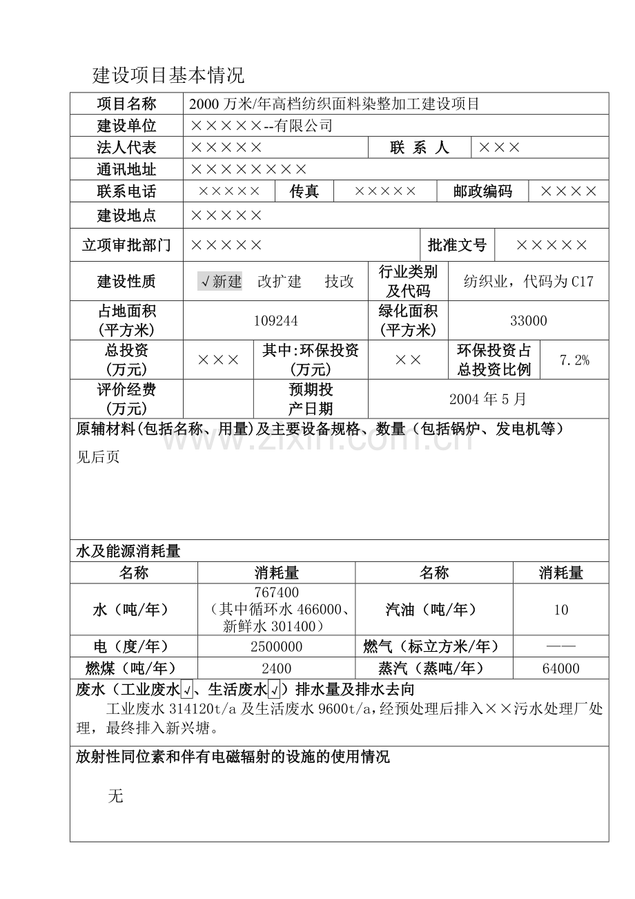 2000万米年高档纺织面料染整加工项目环评报告书.doc_第3页