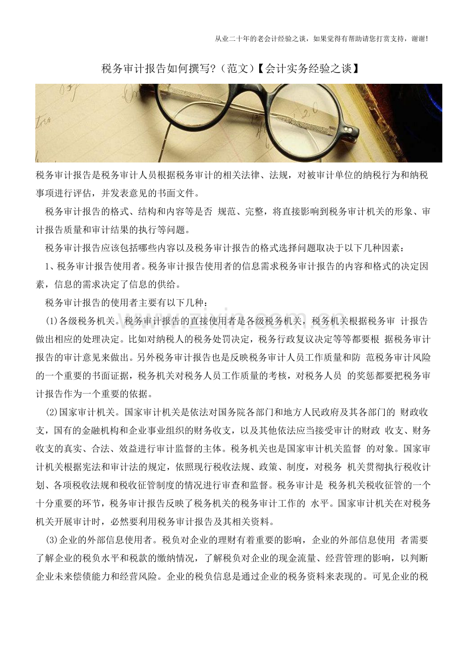 税务审计报告如何撰写-(范文)【会计实务经验之谈】.doc_第1页