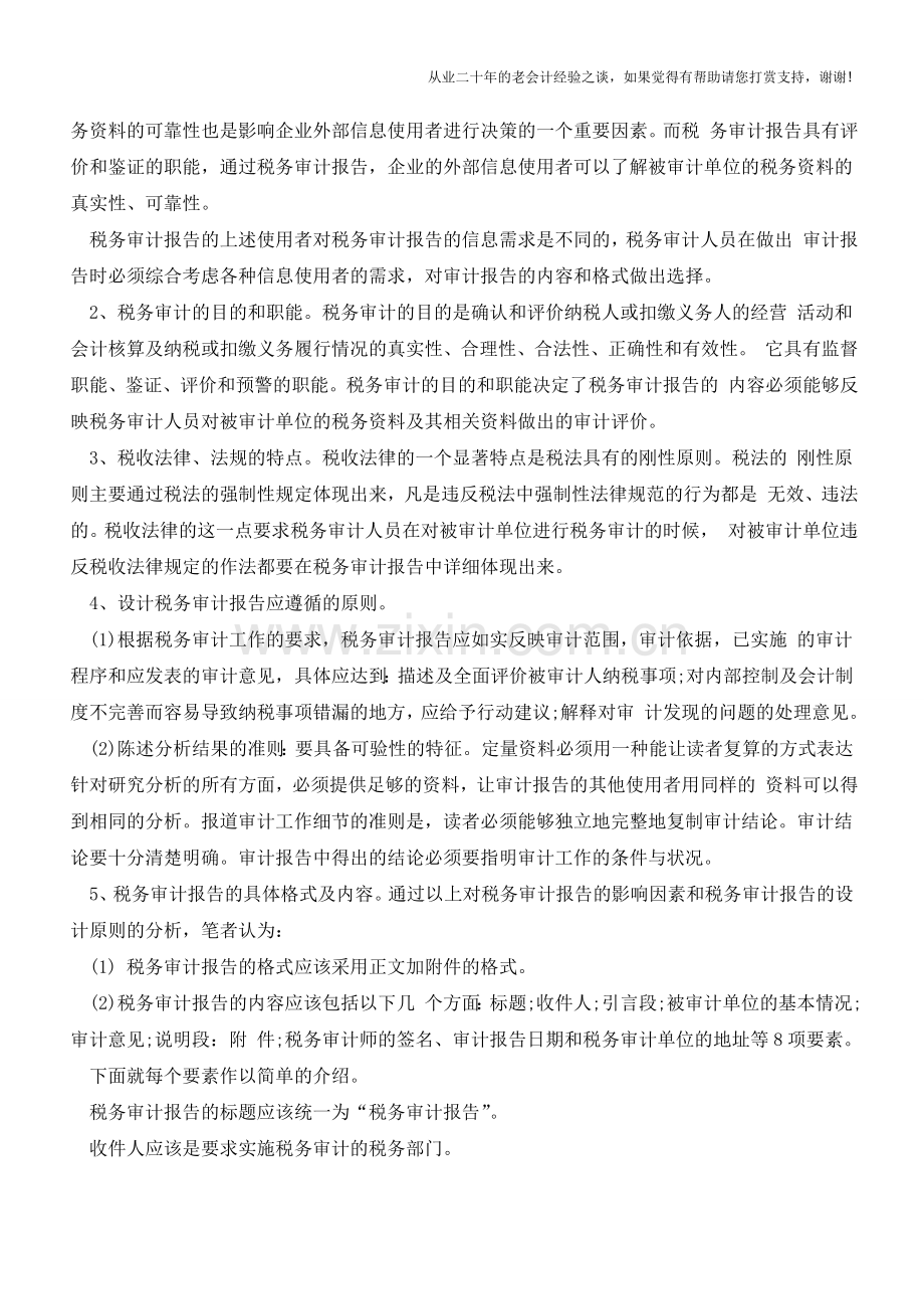 税务审计报告如何撰写-(范文)【会计实务经验之谈】.doc_第2页