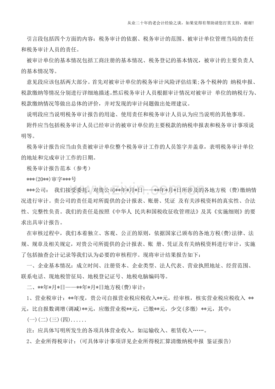 税务审计报告如何撰写-(范文)【会计实务经验之谈】.doc_第3页