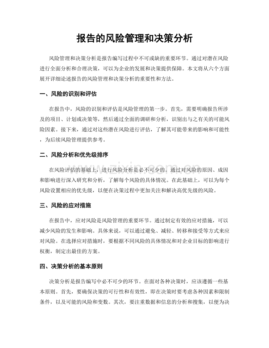 报告的风险管理和决策分析.docx_第1页