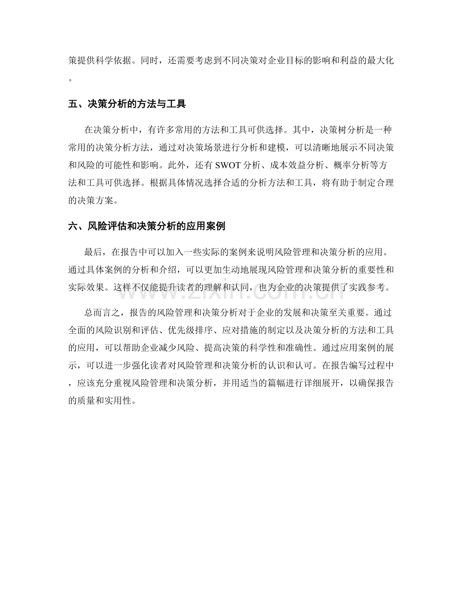 报告的风险管理和决策分析.docx_第2页